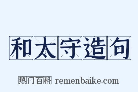 和太守造句是什么意思的图片